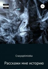 читать Расскажи мне историю
