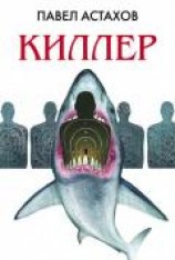 читать Киллер