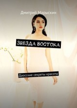 читать Звезда Востока. Даосские секреты красоты