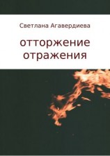 читать отторжение отражения. сборник стихов
