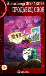 читать Продавец снов