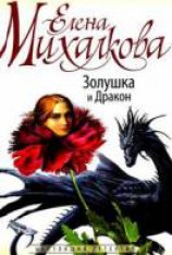 читать Золушка и Дракон