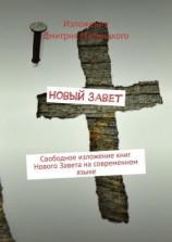 читать Новый Завет. Свободное изложение книг Нового Завета на современном языке