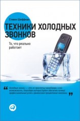 читать Техники холодных звонков. То, что реально работает
