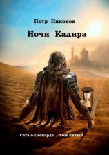 читать Ночи Кадира