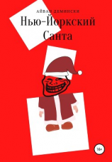 читать Нью-Йоркский Санта