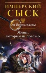 читать Жены, которым не повезло