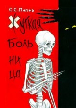 читать Жуткая больница. Фантастическая повесть с ужасами медицины