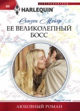 читать Ее великолепный босс