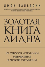 читать Золотая книга лидера. 101 способ и техники управления в любой ситуации