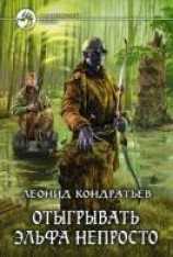 читать Отыгрывать эльфа непросто