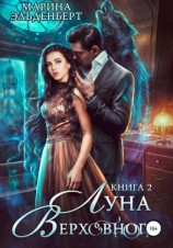 читать Луна Верховного 2