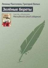читать Зелёные береты