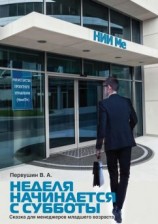 читать Неделя начинается с субботы. Сказка для менеджеров младшего возраста