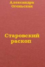 читать Старовский раскоп
