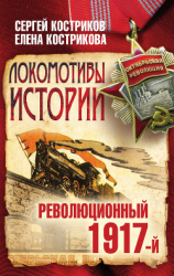читать Локомотивы истории. Революционный 1917-й