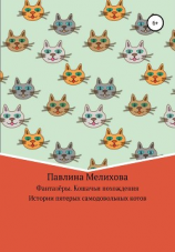 читать Фантазёры. Кошачьи похождения