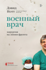 читать Военный врач. Хирургия на линии фронта