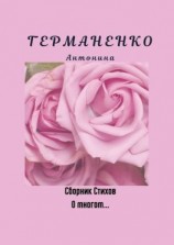 читать О многом Сборник стихов
