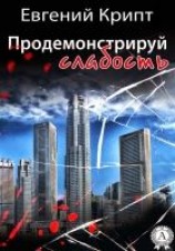 читать Продемонстрируй слабость