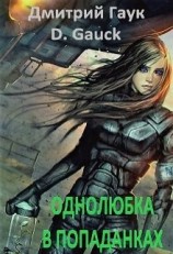 читать Однолюбка в попаданках