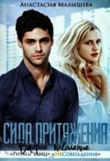 читать Сила притяжения