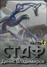 читать Стаф IV: Охотник за тенями