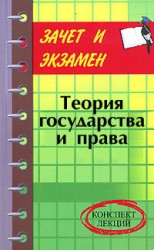 читать Теория государства и права: конспект лекций