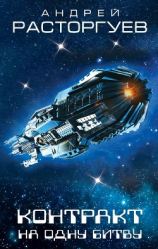 читать Контракт на одну битву