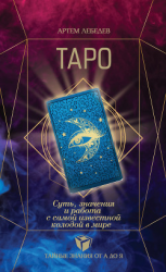 читать Таро. Суть, значения и работа с самой известной колодой в мире