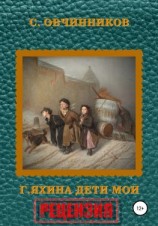 читать Гузель Яхина. Дети мои. Рецензия