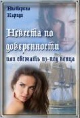 читать Невеста по доверенности или сбежать из-под венца