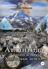 читать Атлантида. В поисках истины. Книга вторая. Холодная земля