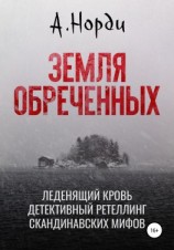 читать Земля обреченных
