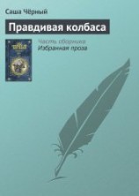 читать Правдивая колбаса