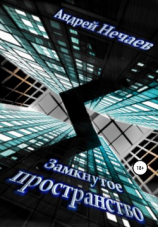 читать Замкнутое пространство