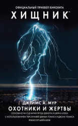 читать Хищник: Охотники и жертвы