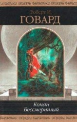 читать Конан Бессмертный