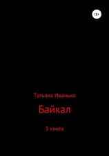 читать Байкал. Книга 3