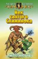 читать Век святого Скиминока