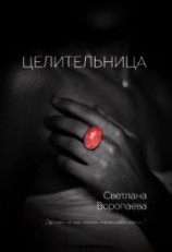 читать Целительница