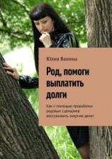 читать Род, помоги выплатить долги. Как с помощью проработки родовых сценариев восстановить энергию денег