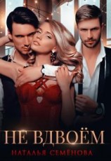 читать Не вдвоём