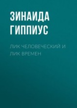 читать Лик человеческий и лик времен