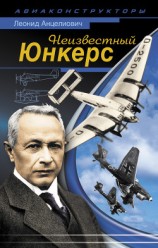 читать Неизвестный Юнкерс
