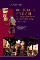 читать Феномен куклы в традиционной и современной культуре. Кросскультурное исследование идеологии антропоморфизма