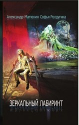читать Зеркальный лабиринт