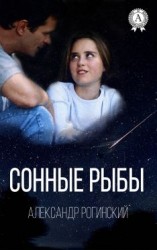 читать Сонные рыбы