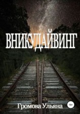 читать Вникудайвинг