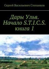 читать Дары Улья. Начало S.T.I.C.S. Книга 1